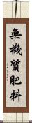 無機質肥料 Scroll