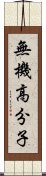 無機高分子 Scroll