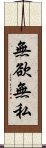 無欲無私 Scroll