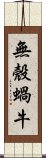 無殼蝸牛 Scroll