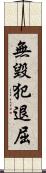 無毀犯退屈 Scroll