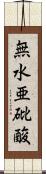無水亜砒酸 Scroll