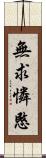 無求憐愍 Scroll