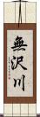 無沢川 Scroll