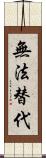 無法替代 Scroll