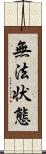 無法状態 Scroll