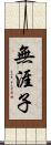 無涯子 Scroll