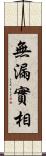 無漏實相 Scroll