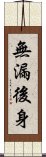 無漏後身 Scroll