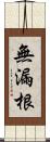 無漏根 Scroll