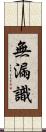 無漏識 Scroll