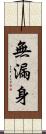 無漏身 Scroll