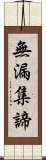 無漏集諦 Scroll