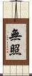 無照 Scroll