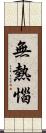 無熱惱 Scroll