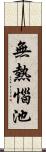 無熱惱池 Scroll