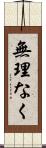 無理なく Scroll