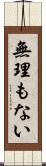 無理もない Scroll