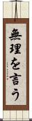 無理を言う Scroll