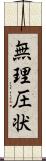 無理圧状 Scroll