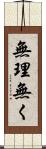 無理無く Scroll