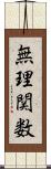 無理関数 Scroll