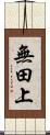 無田上 Scroll
