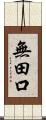 無田口 Scroll