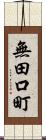 無田口町 Scroll