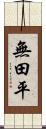 無田平 Scroll