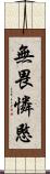 無畏憐愍 Scroll