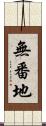 無番地 Scroll
