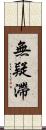 無疑滯 Scroll