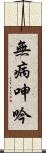無病呻吟 Scroll