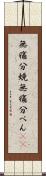 無痛分娩 Scroll