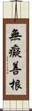 無癡善根 Scroll