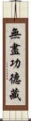 無盡功德藏 Scroll