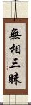 無相三昧 Scroll