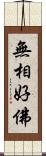 無相好佛 Scroll
