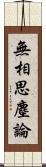 無相思塵論 Scroll