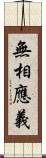 無相應義 Scroll