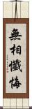 無相懺悔 Scroll