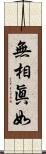 無相眞如 Scroll