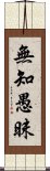 無知愚昧 Scroll