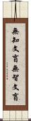 無知文盲 Scroll