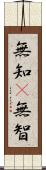 無知(P) Scroll