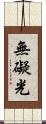 無礙光 Scroll