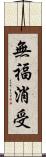 無福消受 Scroll