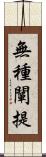 無種闡提 Scroll