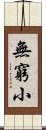 無窮小 Scroll